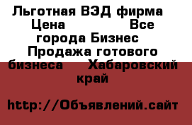 Льготная ВЭД фирма › Цена ­ 160 000 - Все города Бизнес » Продажа готового бизнеса   . Хабаровский край